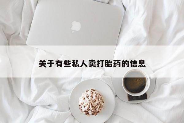 网上怎么购买流产药关于有些私人卖打胎药的信息