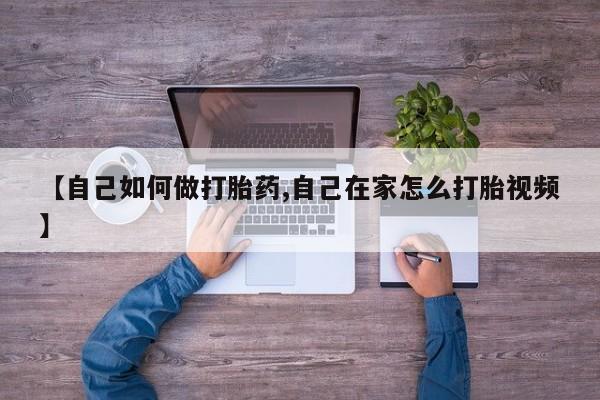网上怎么购买流产药【自己如何做打胎药,自己在家怎么打胎视频】