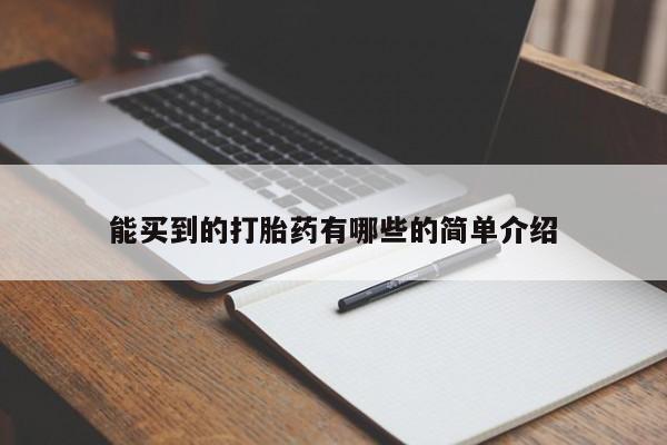 网上怎么购买流产药能买到的打胎药有哪些的简单介绍