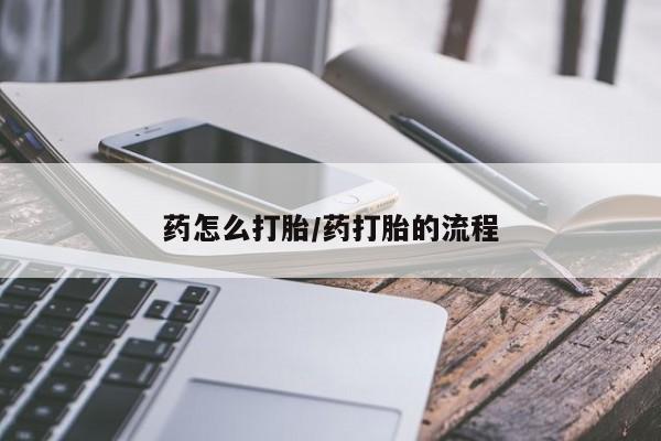网上怎么购买流产药药怎么打胎/药打胎的流程