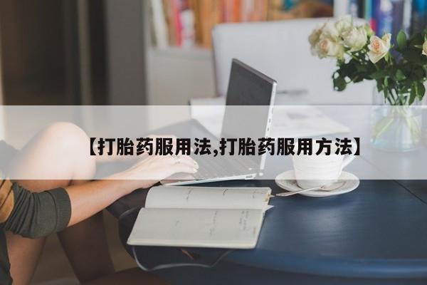 网上怎么购买流产药动态 第44页