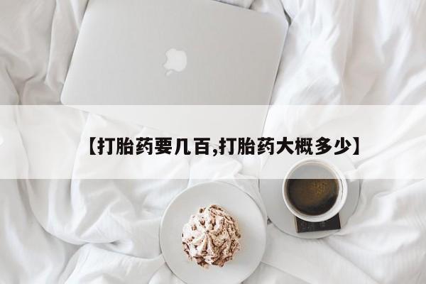 网上怎么购买流产药【打胎药要几百,打胎药大概多少】