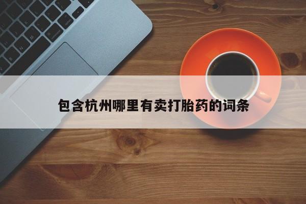 网上怎么购买流产药新闻 第42页