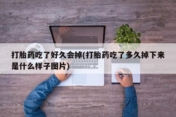 网上怎么购买流产药动态 第41页