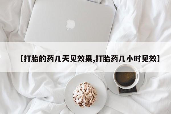网上怎么购买流产药【打胎的药几天见效果,打胎药几小时见效】