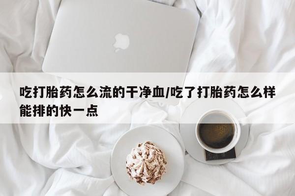 网上怎么购买流产药新闻 第33页