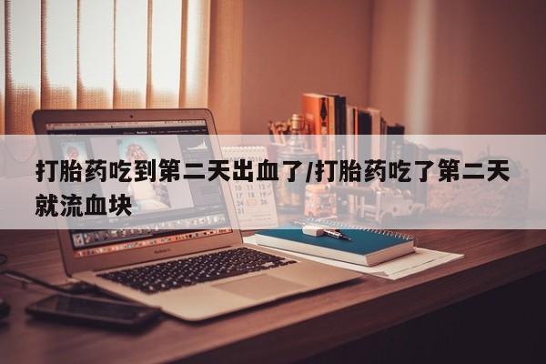 网上怎么购买流产药资讯 第32页