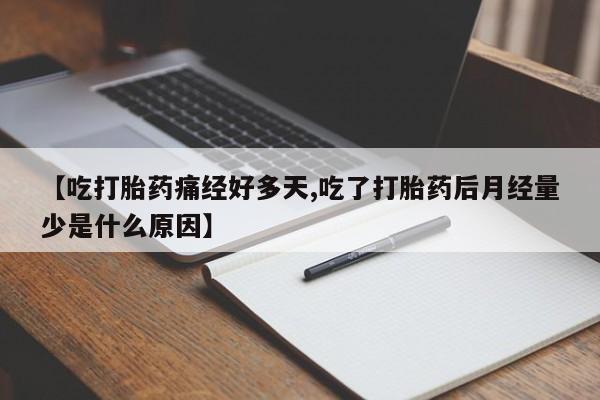 网上怎么购买流产药【吃打胎药痛经好多天,吃了打胎药后月经量少是什么原因】