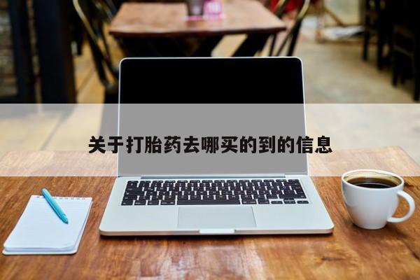 网上怎么购买流产药关于打胎药去哪买的到的信息
