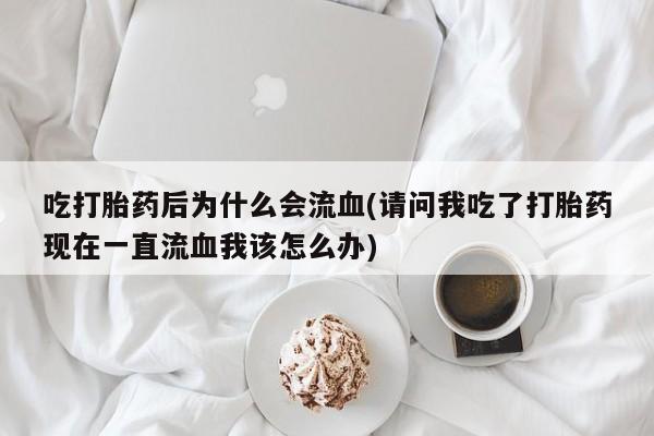 网上怎么购买流产药要闻 第22页