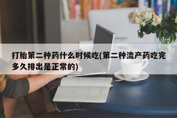 网上怎么购买流产药打胎第二种药什么时候吃(第二种流产药吃完多久排出是正常的)