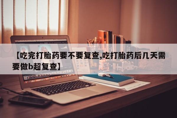 网上怎么购买流产药资讯 第18页