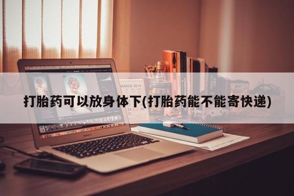 网上怎么购买流产药资讯 第13页