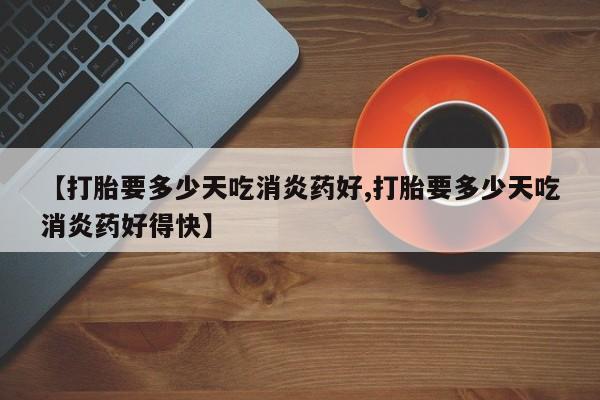 网上怎么购买流产药要闻 第10页