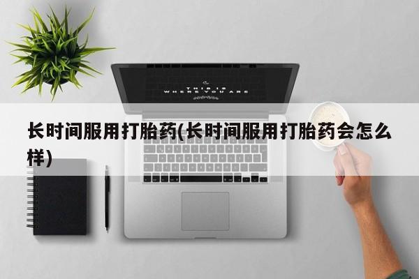 网上怎么购买流产药新闻 第11页
