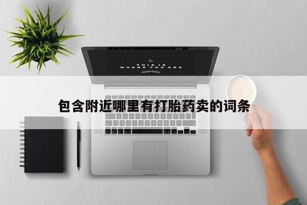 网上怎么购买流产药包含附近哪里有打胎药卖的词条