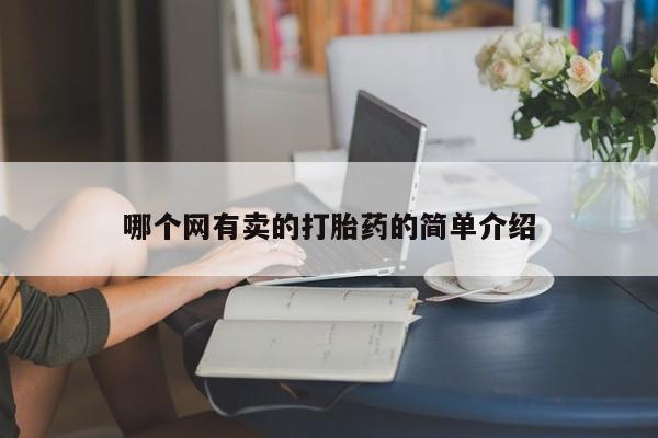 网上怎么购买流产药哪个网有卖的打胎药的简单介绍