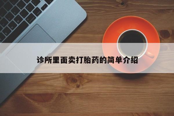 网上怎么购买流产药诊所里面卖打胎药的简单介绍