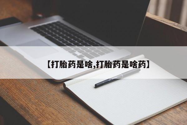 网上怎么购买流产药【打胎药是啥,打胎药是啥药】
