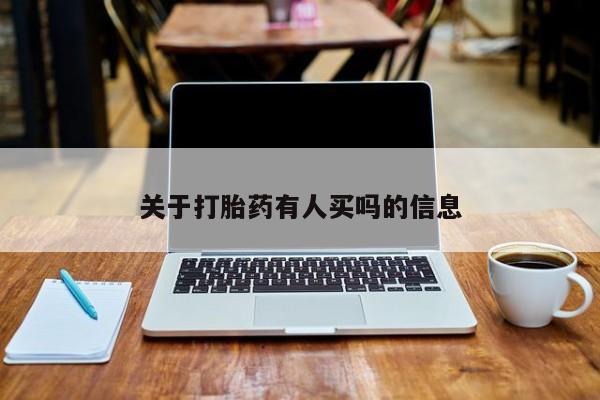网上怎么购买流产药关于打胎药有人买吗的信息