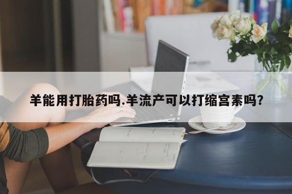 网上怎么购买流产药要闻 第4页