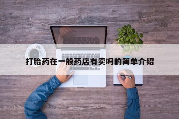网上怎么购买流产药打胎药在一般药店有卖吗的简单介绍