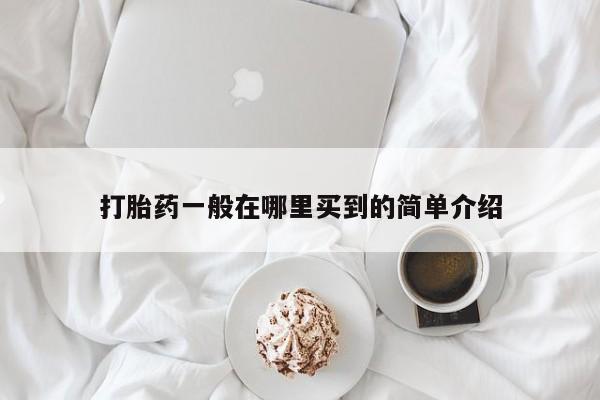 网上怎么购买流产药打胎药一般在哪里买到的简单介绍