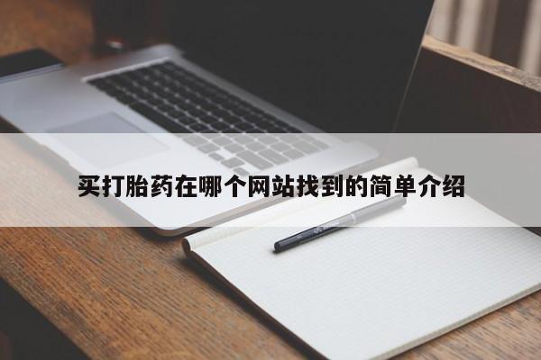 网上怎么购买流产药买打胎药在哪个网站找到的简单介绍