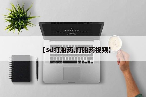 网上怎么购买流产药【3d打胎药,打胎药视频】