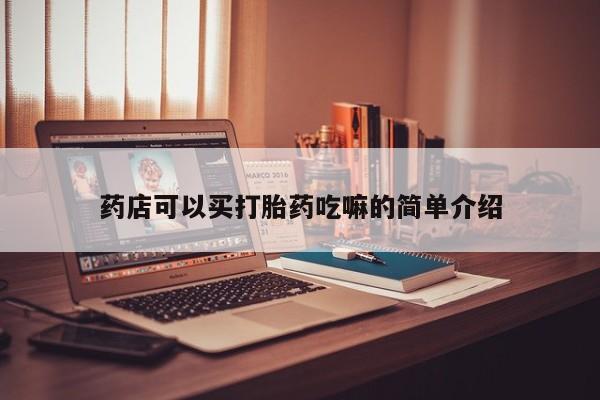 网上怎么购买流产药药店可以买打胎药吃嘛的简单介绍