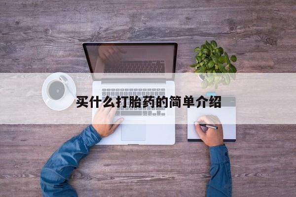 网上怎么购买流产药买什么打胎药的简单介绍
