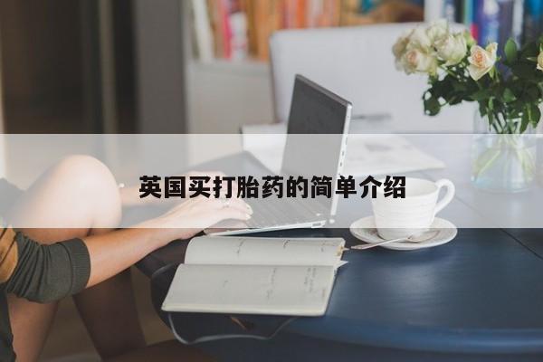 网上怎么购买流产药英国买打胎药的简单介绍