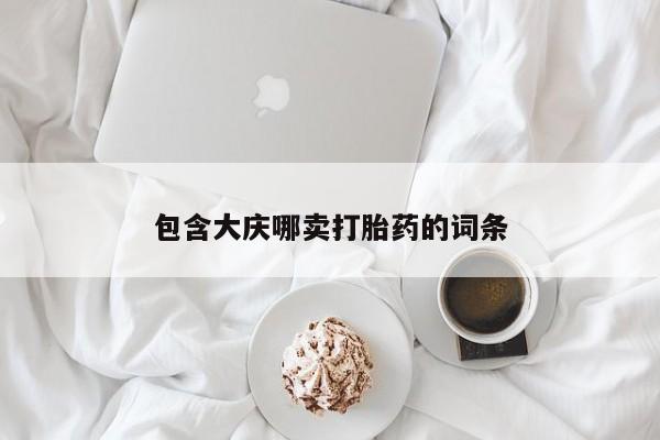 网上怎么购买流产药包含大庆哪卖打胎药的词条