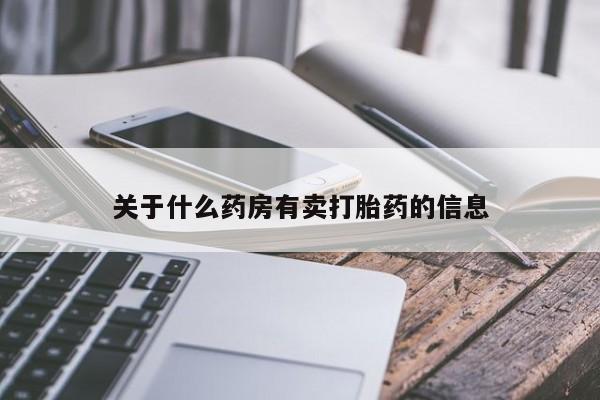 网上怎么购买流产药关于什么药房有卖打胎药的信息