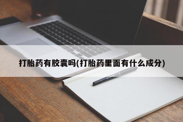 网上怎么购买流产药打胎药有胶囊吗(打胎药里面有什么成分)