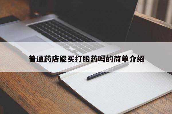 网上怎么购买流产药普通药店能买打胎药吗的简单介绍