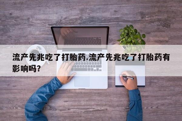 网上怎么购买流产药流产先兆吃了打胎药.流产先兆吃了打胎药有影响吗？