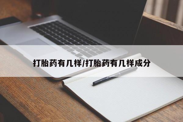 网上怎么购买流产药打胎药有几样/打胎药有几样成分