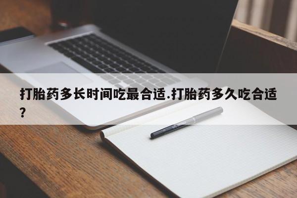 网上怎么购买流产药打胎药多长时间吃最合适.打胎药多久吃合适？