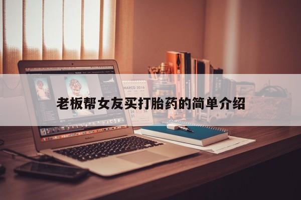 网上怎么购买流产药老板帮女友买打胎药的简单介绍