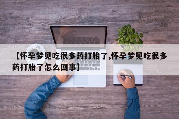 网上怎么购买流产药【怀孕梦见吃很多药打胎了,怀孕梦见吃很多药打胎了怎么回事】