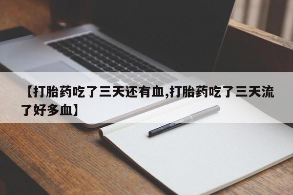 网上怎么购买流产药要闻 第127页