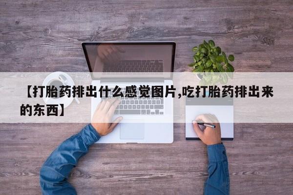 网上怎么购买流产药【打胎药排出什么感觉图片,吃打胎药排出来的东西】