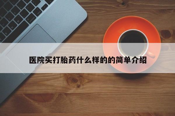 网上怎么购买流产药医院买打胎药什么样的的简单介绍