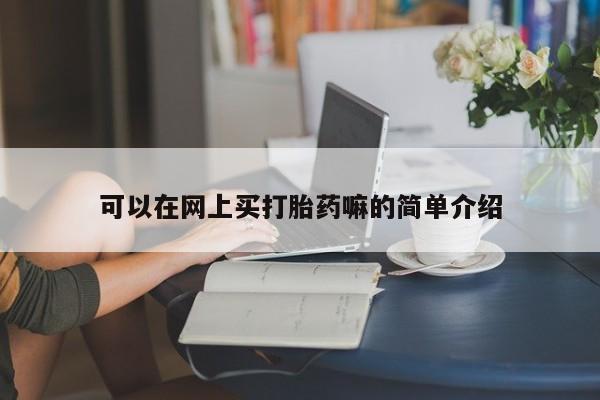 网上怎么购买流产药可以在网上买打胎药嘛的简单介绍