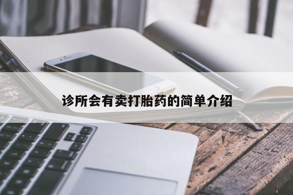 网上怎么购买流产药诊所会有卖打胎药的简单介绍