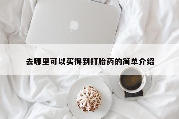 网上怎么购买流产药去哪里可以买得到打胎药的简单介绍
