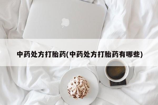 网上怎么购买流产药中药处方打胎药(中药处方打胎药有哪些)