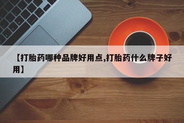 网上怎么购买流产药【打胎药哪种品牌好用点,打胎药什么牌子好用】