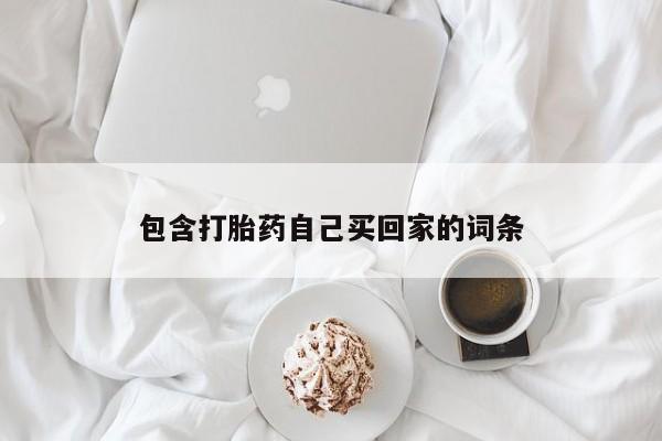 网上怎么购买流产药包含打胎药自己买回家的词条
